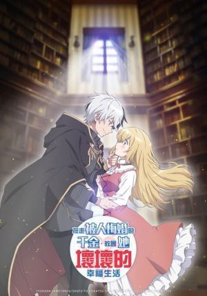 Я навчаю врятовану панянку, чиї заручини скасували, як бути неслухняною онлайн