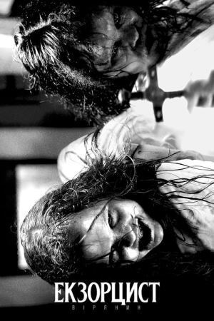 Екзорцист: Вірянин онлайн