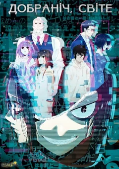 Добраніч, світе онлайн