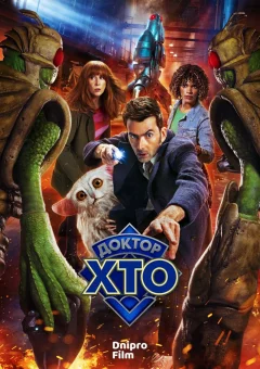 Доктор Хто: 60-та річниця онлайн