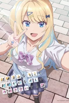 Досвідчена та цнотливець: Історія наших побачень / Історія наших стосунків: Досвідчена ти і недосвідчений я онлайн