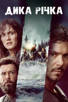 Дика річка онлайн