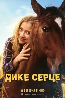 Дике серце онлайн