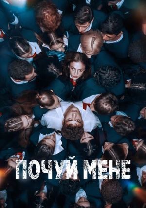 Почуй мене онлайн