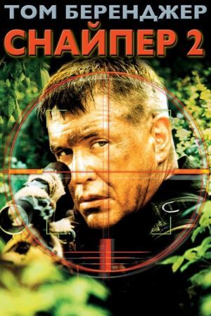 Снайпер 2 онлайн