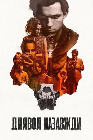 Дивитися Диявол назавжди онлайн Диявол назавжди онлайн