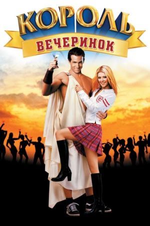 Дивитися Вен Вайлдер - король вечірок онлайн Вен Вайлдер - король вечірок онлайн