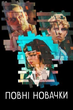 Повні новачки онлайн