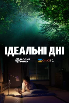 Ідеальні дні онлайн