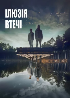 Ілюзія втечі онлайн