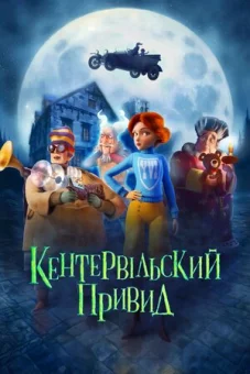 Дивитися Кентервільський привид онлайн Кентервільський привид онлайн