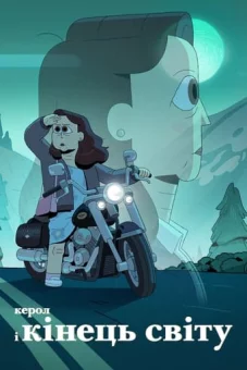 Керол і кінець світу онлайн