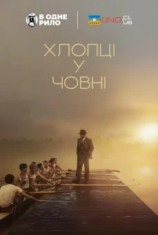 Хлопці у човні онлайн