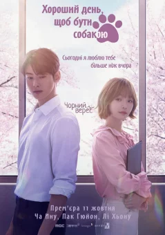 Хороший день, щоб бути собакою онлайн