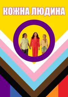 Кожна людина онлайн