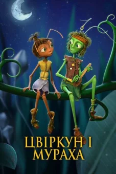 Крикет и Антуанетта / Цвіркун і мураха онлайн