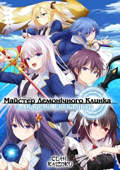 Майстер демонічного клинка з академії Екскалібур онлайн