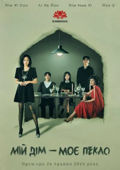 Мій Дім - Моє Пекло онлайн