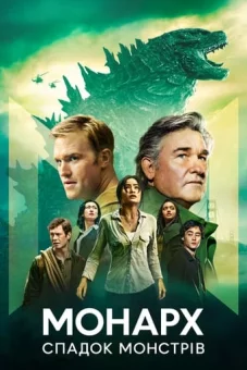 Монарх: Спадок монстрів онлайн