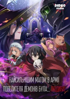 Дивитися Найсильнішим магом в армії Повелителя демонів була... людина! онлайн Найсильнішим магом в армії Повелителя демонів була... людина! онлайн