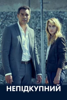 Непідкупний онлайн