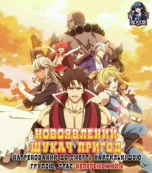 Новоявлений шукач пригод натренований до смерті найсильнішою групою, стає непереможним онлайн