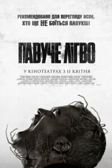 Павуче лігво онлайн