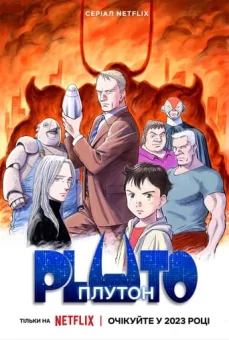 ПЛУТОН онлайн