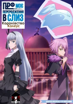 Про моє переродження в слиз: Королівство Колеус онлайн
