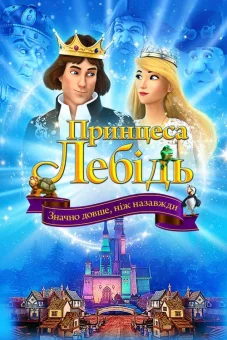 Принцеса Лебідь. Значно довше, ніж назавжди онлайн