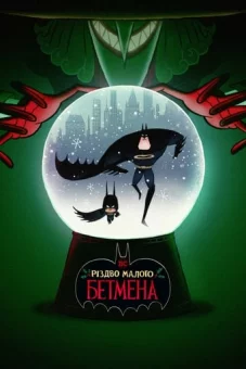 Різдво малого Бетмена онлайн