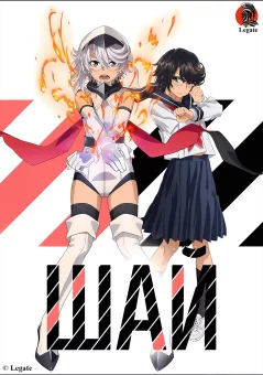 Шай / Соромливка онлайн