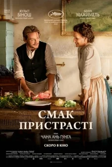 Смак пристрасті онлайн