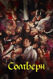 Солтберн онлайн