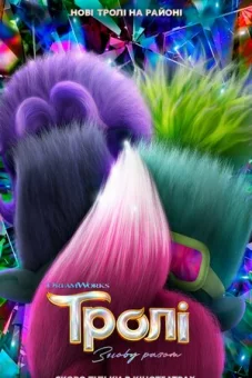 Тролі: Знову разом онлайн