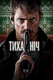 Тиха ніч онлайн