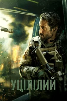 Уцілілий онлайн