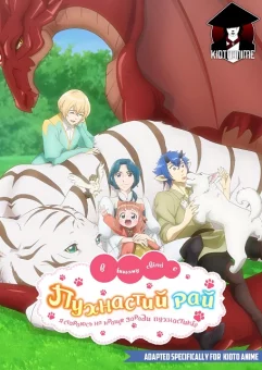 В іншому світі є пухнастий рай! онлайн