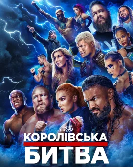 Дивитися WWE Королівська Битва 2023 онлайн WWE Королівська Битва 2023 онлайн