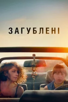 Загублені онлайн