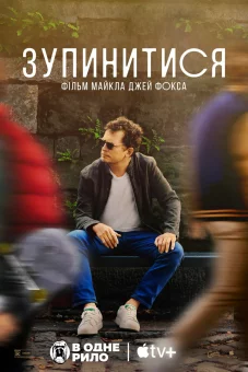 Дивитися Зупинитися: фільм Майкла Джей Фокса онлайн Зупинитися: фільм Майкла Джей Фокса онлайн