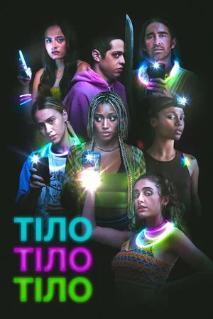 Тіло, тіло, тіло онлайн