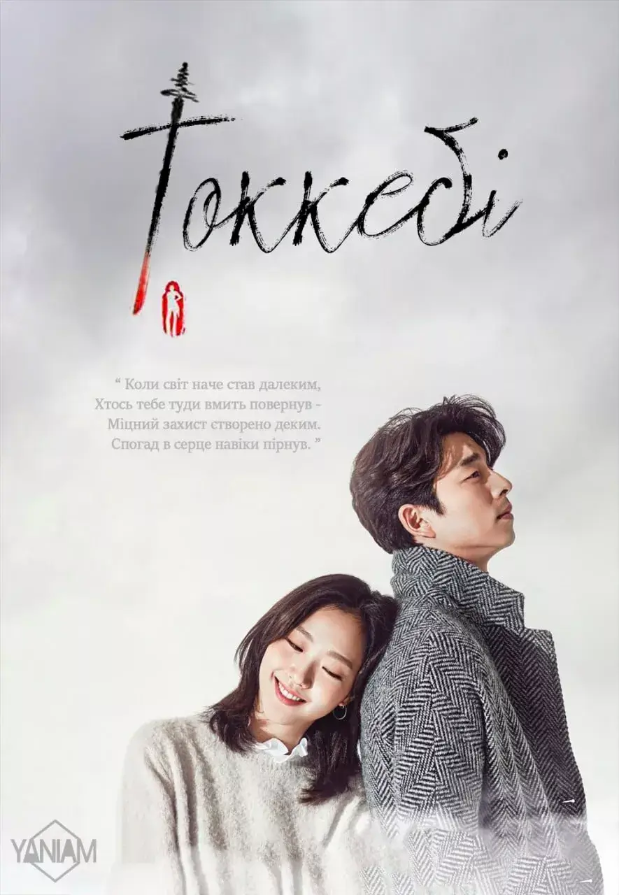 Токкебі / Самотній та чудовий - Токебі онлайн