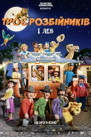 Троє розбійників і лев онлайн