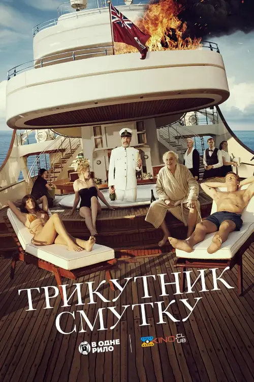 Трикутник смутку онлайн