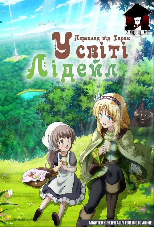 У cвіті Лідейл онлайн