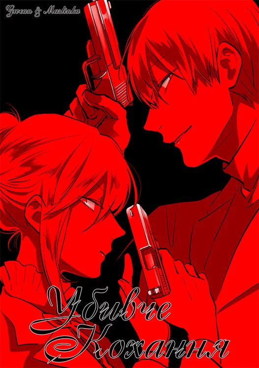 Убивче кохання онлайн