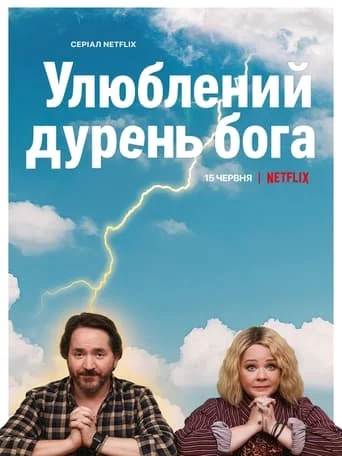 Улюблений дурень бога онлайн