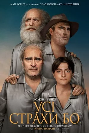Усі страхи Бо онлайн