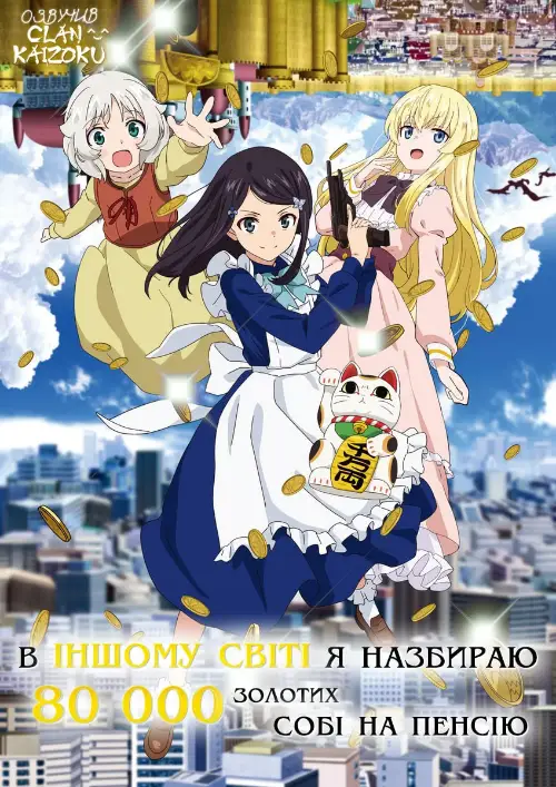 В іншому світі я назбираю 80 000 золотих собі на пенсію онлайн